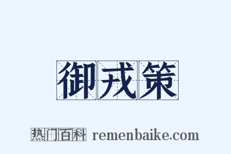 御戎策是什么意思的图片